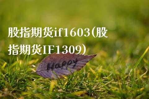 股指期货if1603(股指期货IF1309)_https://www.zztgc.com_黄金期货_第1张