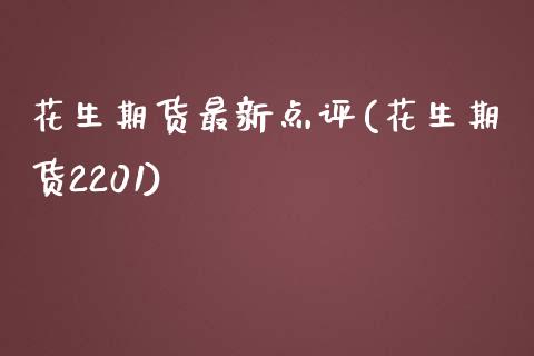 花生期货最新点评(花生期货2201)_https://www.zztgc.com_期货行情_第1张