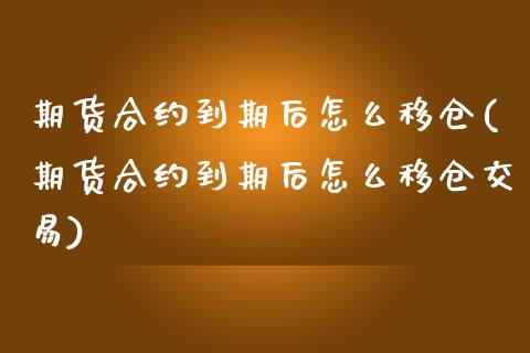 期货合约到期后怎么移仓(期货合约到期后怎么移仓交易)_https://www.zztgc.com_期货入门_第1张