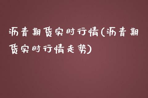 沥青期货实时行情(沥青期货实时行情走势)_https://www.zztgc.com_期货开户_第1张