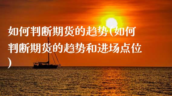 如何判断期货的趋势(如何判断期货的趋势和进场点位)_https://www.zztgc.com_期货直播_第1张