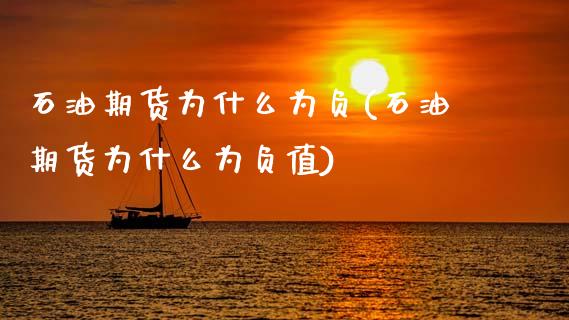 石油期货为什么为负(石油期货为什么为负值)_https://www.zztgc.com_黄金期货_第1张