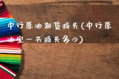 中行原油期货损失(中行原油宝一共损失多少)_https://www.zztgc.com_期货行情_第1张
