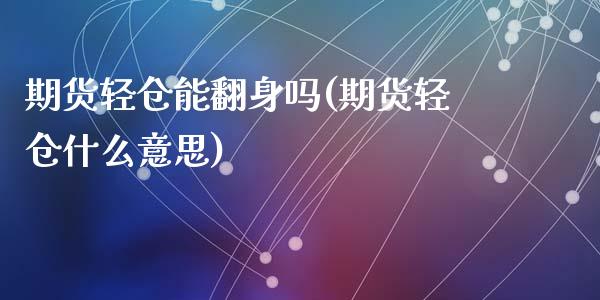 期货轻仓能翻身吗(期货轻仓什么意思)_https://www.zztgc.com_原油期货_第1张