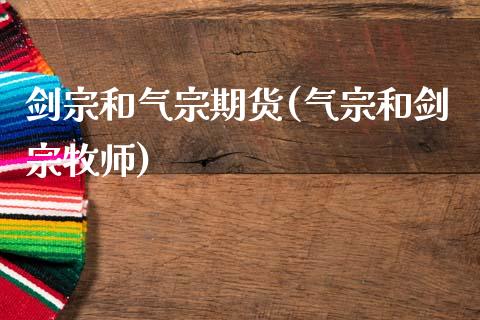 剑宗和气宗期货(气宗和剑宗牧师)_https://www.zztgc.com_期货行情_第1张