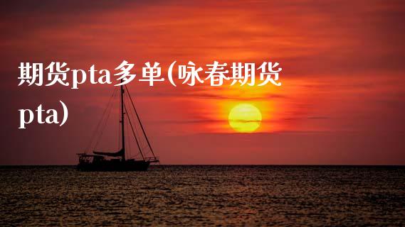 期货pta多单(咏春期货pta)_https://www.zztgc.com_期货入门_第1张