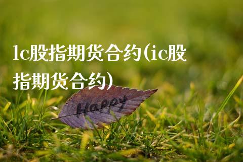 lc股指期货合约(ic股指期货合约)_https://www.zztgc.com_原油期货_第1张