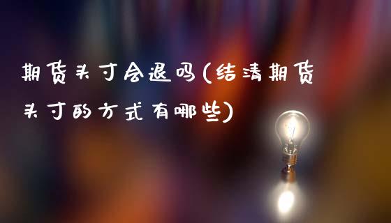 期货头寸会退吗(结清期货头寸的方式有哪些)_https://www.zztgc.com_期货直播_第1张
