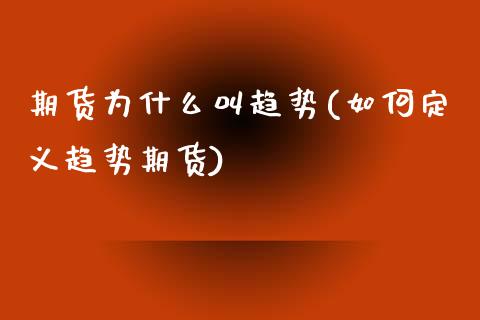 期货为什么叫趋势(如何定义趋势期货)_https://www.zztgc.com_原油期货_第1张
