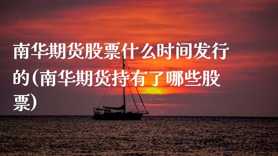 南华期货股票什么时间发行的(南华期货持有了哪些股票)_https://www.zztgc.com_期货直播_第1张