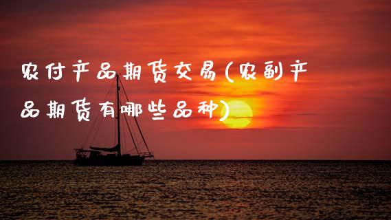 农付产品期货交易(农副产品期货有哪些品种)_https://www.zztgc.com_原油期货_第1张
