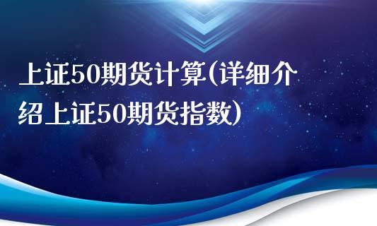 上证50期货计算(详细介绍上证50期货指数)_https://www.zztgc.com_黄金期货_第1张