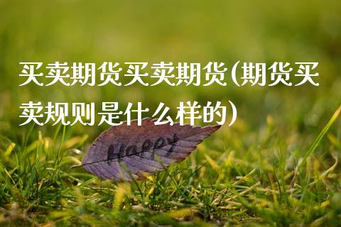 买卖期货买卖期货(期货买卖规则是什么样的)_https://www.zztgc.com_黄金期货_第1张