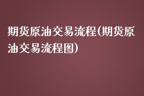 期货原油交易流程(期货原油交易流程图)_https://www.zztgc.com_期货直播_第1张