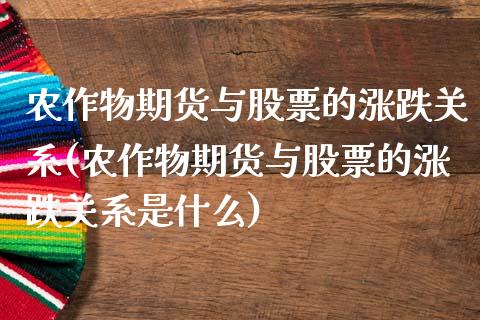农作物期货与股票的涨跌关系(农作物期货与股票的涨跌关系是什么)_https://www.zztgc.com_期货入门_第1张