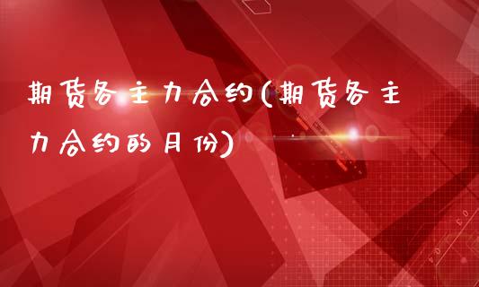 期货各主力合约(期货各主力合约的月份)_原油期货_第1张_珍投期货网 期货各主力合约(期货各主力合约的月份)_https://www.zztgc.com_原油期货_第1张