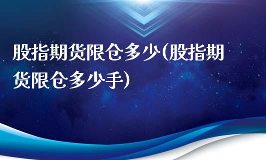 股指期货限仓多少(股指期货限仓多少手)_https://www.zztgc.com_原油期货_第1张