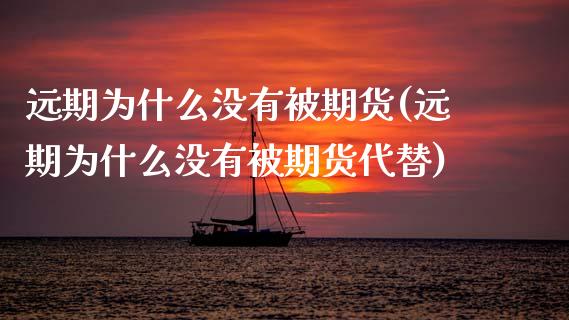 远期为什么没有被期货(远期为什么没有被期货代替)_https://www.zztgc.com_黄金期货_第1张