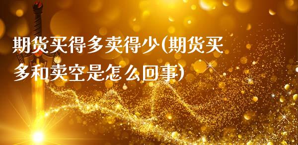 期货买得多卖得少(期货买多和卖空是怎么回事)_https://www.zztgc.com_黄金期货_第1张