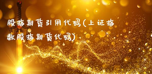 股指期货引用代码(上证指数股指期货代码)_https://www.zztgc.com_期货直播_第1张