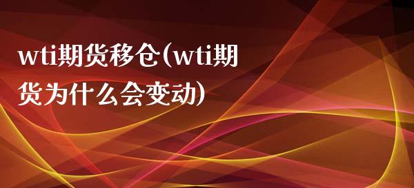 wti期货移仓(wti期货为什么会变动)_https://www.zztgc.com_期货行情_第1张
