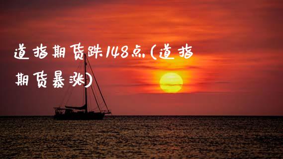 道指期货跌148点(道指期货暴涨)_https://www.zztgc.com_期货入门_第1张