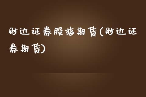财达证券股指期货(财达证券期货)_https://www.zztgc.com_原油期货_第1张