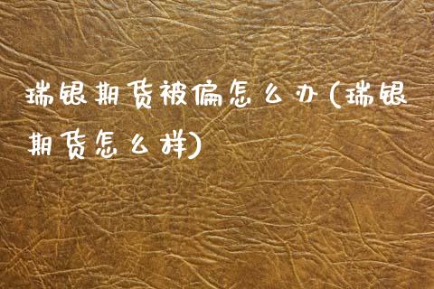 瑞银期货被偏怎么办(瑞银期货怎么样)_https://www.zztgc.com_期货入门_第1张