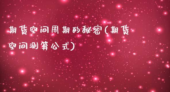 期货空间周期的秘密(期货空间测算公式)_https://www.zztgc.com_期货入门_第1张