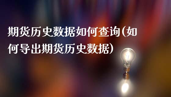 期货历史数据如何查询(如何导出期货历史数据)_https://www.zztgc.com_期货开户_第1张