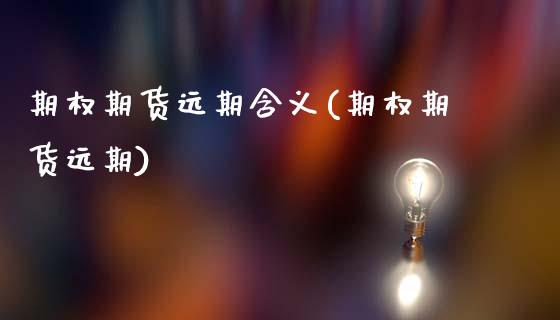 期权期货远期含义(期权期货远期)_https://www.zztgc.com_期货入门_第1张