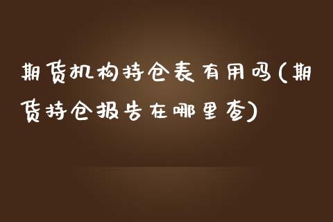 期货机构持仓表有用吗(期货持仓报告在哪里查)_黄金期货_第1张_珍投期货网 期货机构持仓表有用吗(期货持仓报告在哪里查)_https://www.zztgc.com_黄金期货_第1张