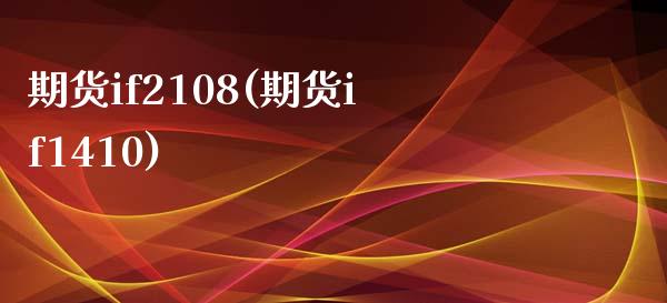期货if2108(期货if1410)_https://www.zztgc.com_期货直播_第1张