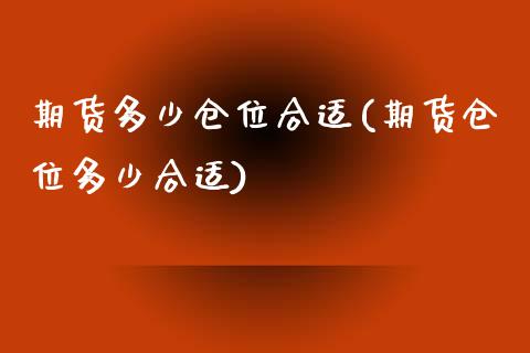 期货多少仓位合适(期货仓位多少合适)_https://www.zztgc.com_期货入门_第1张