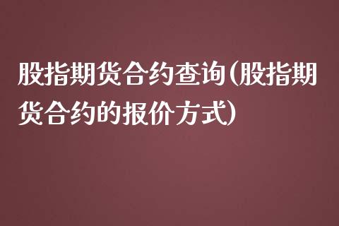 股指期货合约查询(股指期货合约的报价方式)_https://www.zztgc.com_黄金期货_第1张