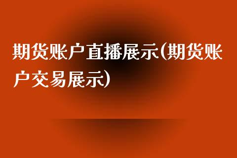 期货账户直播展示(期货账户交易展示)_https://www.zztgc.com_期货入门_第1张