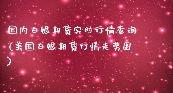 国内白银期货实时行情查询(美国白银期货行情走势图)_https://www.zztgc.com_期货开户_第1张