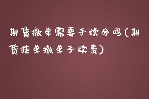 期货撤单需要手续分吗(期货挂单撤单手续费)_https://www.zztgc.com_期货入门_第1张