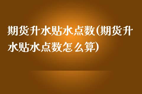 期货升水贴水点数(期货升水贴水点数怎么算)_https://www.zztgc.com_期货入门_第1张