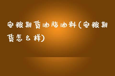 安粮期货油脂油料(安粮期货怎么样)_https://www.zztgc.com_期货直播_第1张