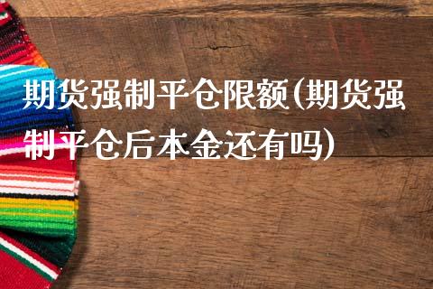 期货强制平仓限额(期货强制平仓后本金还有吗)_https://www.zztgc.com_黄金期货_第1张