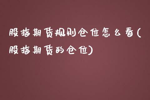 股指期货规则仓位怎么看(股指期货的仓位)_https://www.zztgc.com_原油期货_第1张