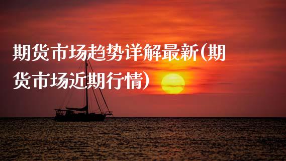 期货市场趋势详解最新(期货市场近期行情)_https://www.zztgc.com_原油期货_第1张
