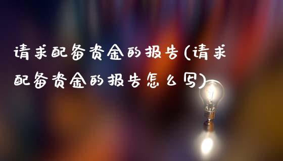 请求配备资金的报告(请求配备资金的报告怎么写)_https://www.zztgc.com_期货入门_第1张