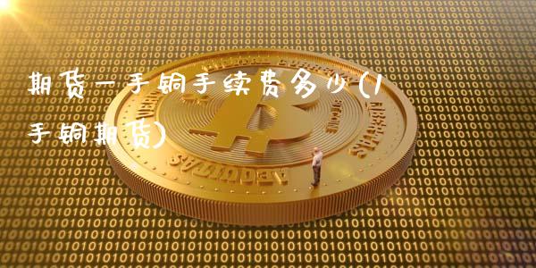 期货一手铜手续费多少(1手铜期货)_https://www.zztgc.com_期货入门_第1张