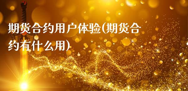 期货合约用户体验(期货合约有什么用)_https://www.zztgc.com_原油期货_第1张