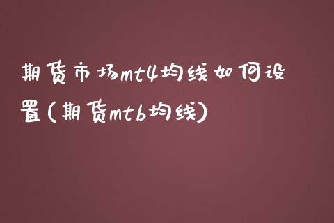 期货市场mt4均线如何设置(期货mtb均线)_https://www.zztgc.com_黄金期货_第1张