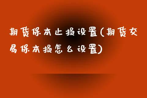 期货保本止损设置(期货交易保本损怎么设置)_https://www.zztgc.com_黄金期货_第1张