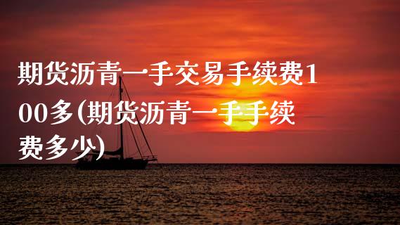 期货沥青一手交易手续费100多(期货沥青一手手续费多少)_https://www.zztgc.com_原油期货_第1张