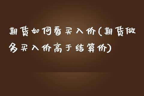 期货如何看买入价(期货做多买入价高于结算价)_https://www.zztgc.com_期货入门_第1张